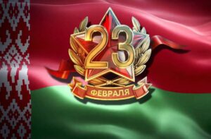 День защитников Отечества и Вооруженных Сил Республики Беларусь