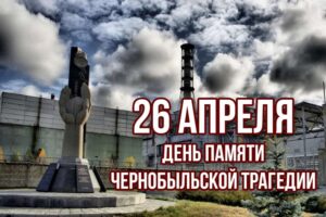 Чернобыль – наша боль и память