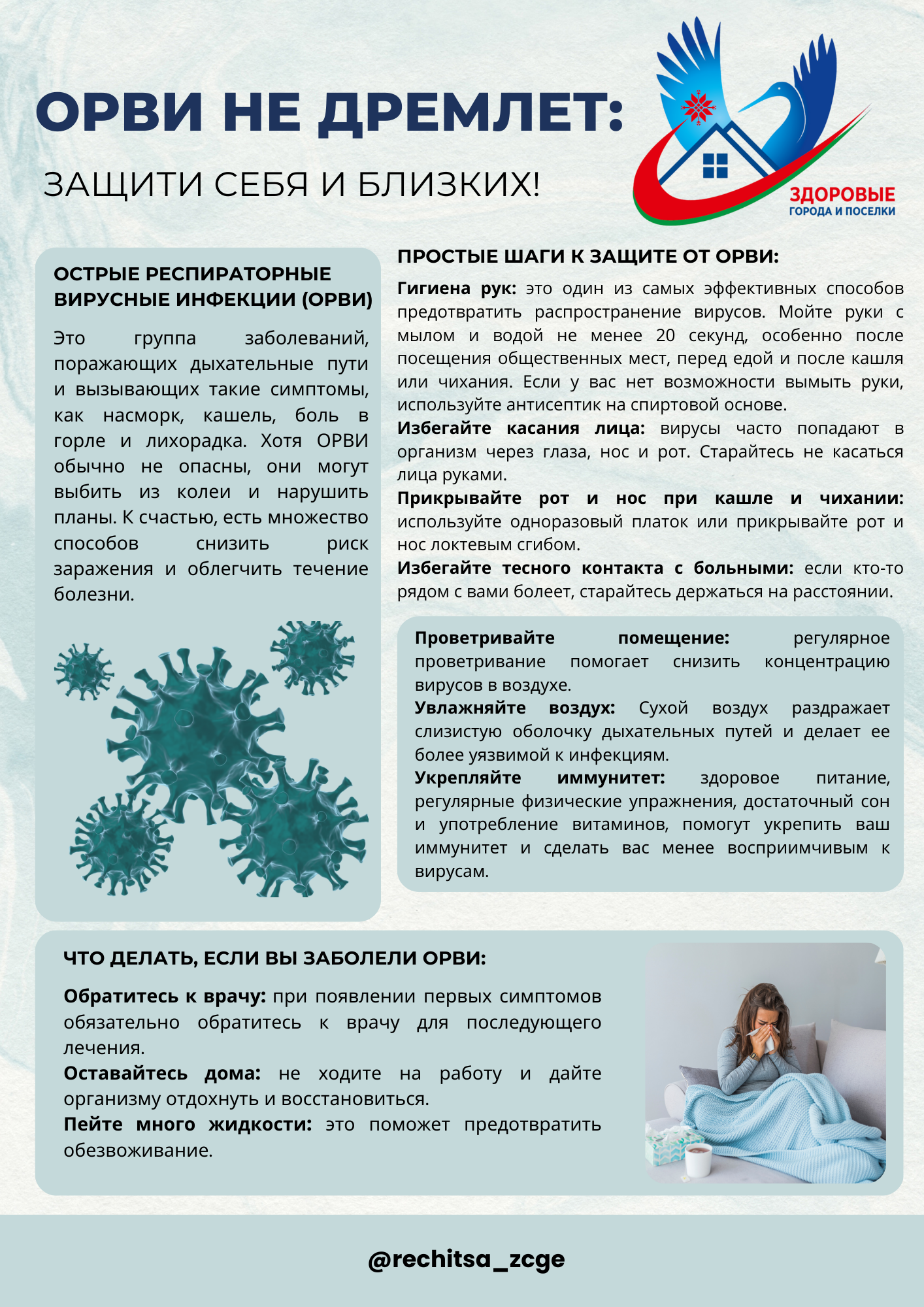 ОРВИ не дремлет