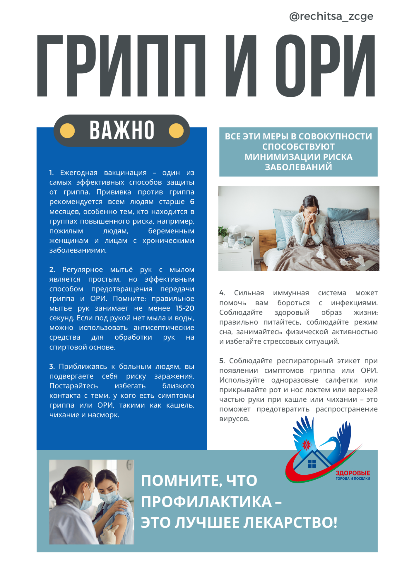 ПОМНИТЕ, ЧТО ПРОФИЛАКТИКА ЛУЧШЕЕ ЛЕКАРСТВО