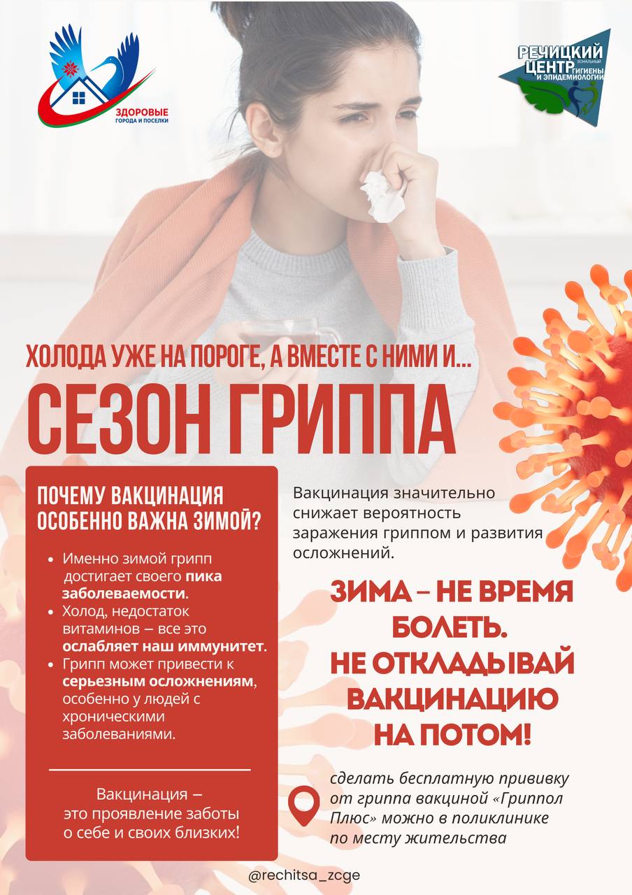 Сезон гриппа